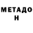 Метадон VHQ Evgeny Hulok